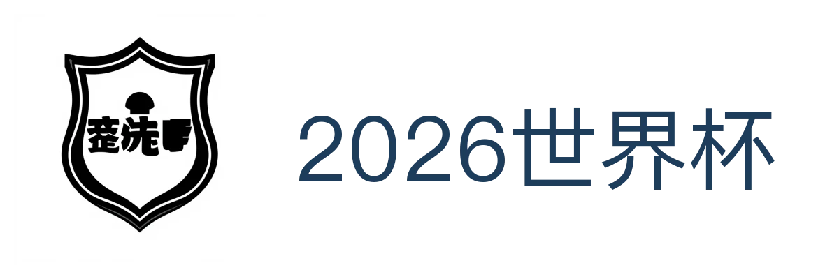 2026世界杯